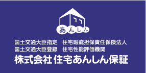 住宅あんしん保証