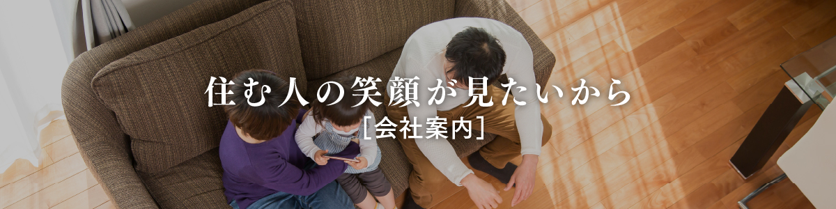 住む人の笑顔が見たいから［会社案内］