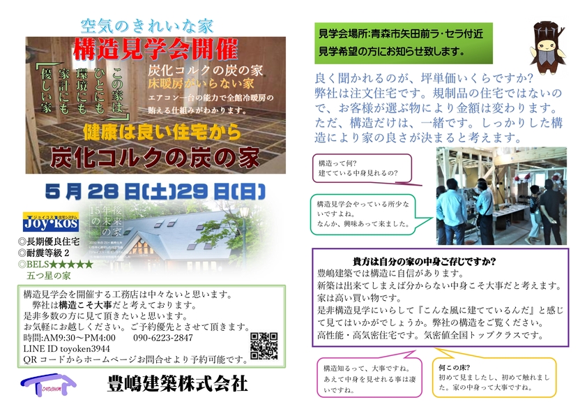 空気のきれいな家　構造見学会開催！