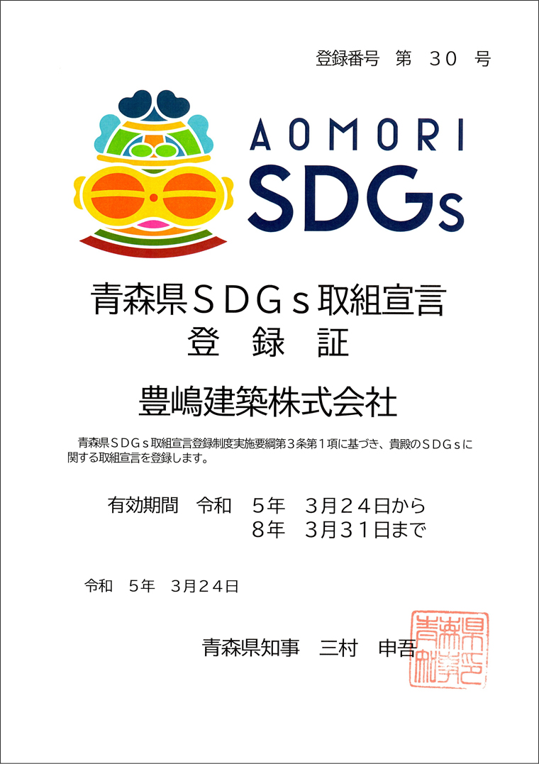 青森県SDGs取組宣言