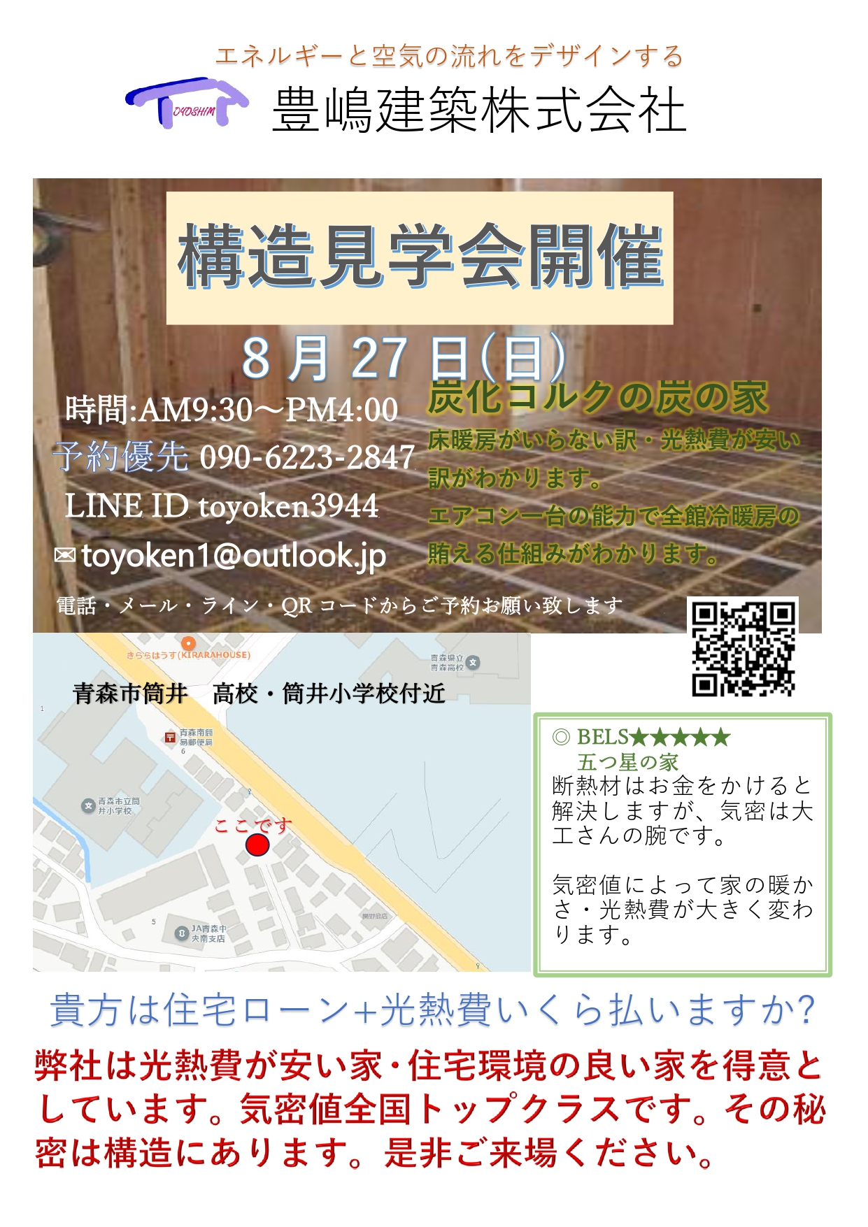 8月27日　構造見学会のお知らせ